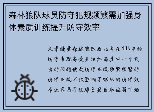 森林狼队球员防守犯规频繁需加强身体素质训练提升防守效率