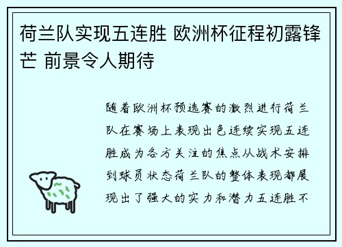 荷兰队实现五连胜 欧洲杯征程初露锋芒 前景令人期待