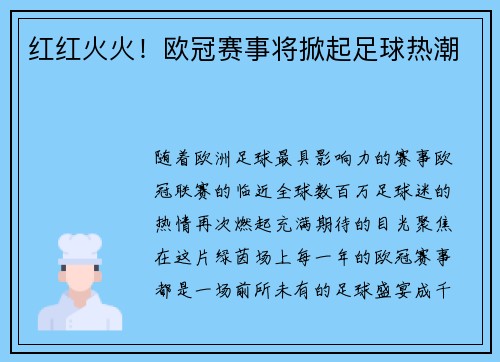 红红火火！欧冠赛事将掀起足球热潮