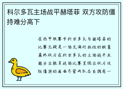 科尔多瓦主场战平赫塔菲 双方攻防僵持难分高下