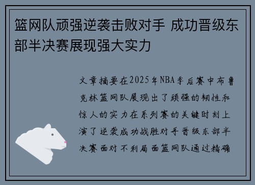 篮网队顽强逆袭击败对手 成功晋级东部半决赛展现强大实力