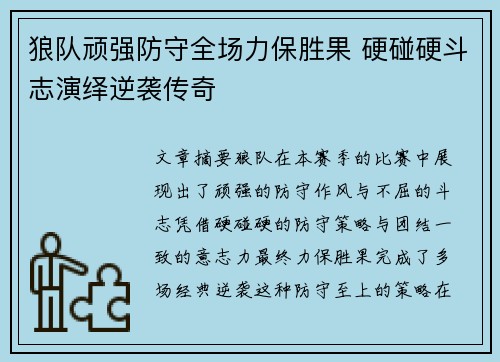 狼队顽强防守全场力保胜果 硬碰硬斗志演绎逆袭传奇