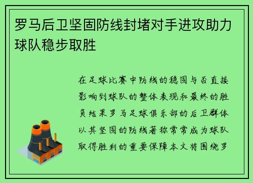 罗马后卫坚固防线封堵对手进攻助力球队稳步取胜