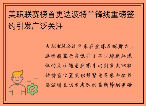 美职联赛榜首更迭波特兰锋线重磅签约引发广泛关注