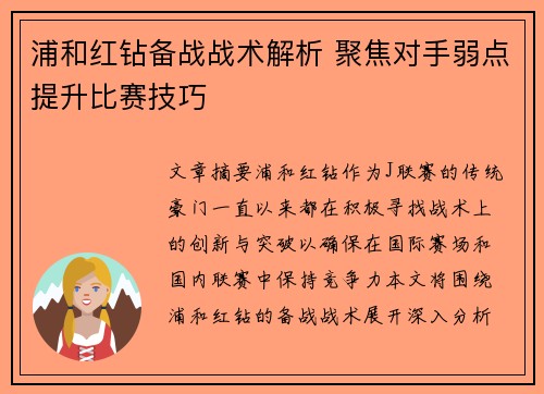 浦和红钻备战战术解析 聚焦对手弱点提升比赛技巧