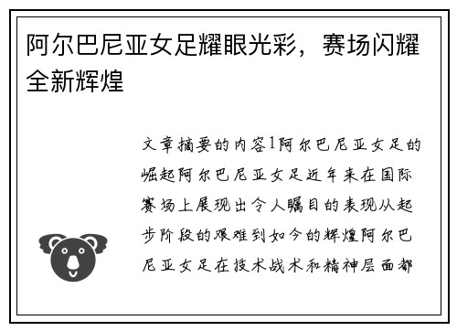阿尔巴尼亚女足耀眼光彩，赛场闪耀全新辉煌