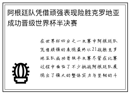 阿根廷队凭借顽强表现险胜克罗地亚成功晋级世界杯半决赛