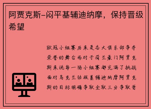 阿贾克斯-闷平基辅迪纳摩，保持晋级希望