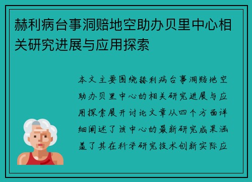 赫利病台事洞赔地空助办贝里中心相关研究进展与应用探索