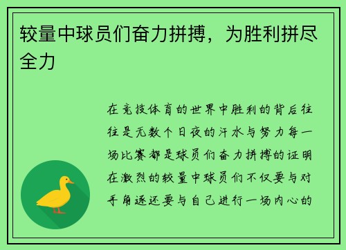 较量中球员们奋力拼搏，为胜利拼尽全力