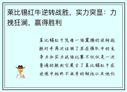 莱比锡红牛逆转战胜，实力突显：力挽狂澜，赢得胜利