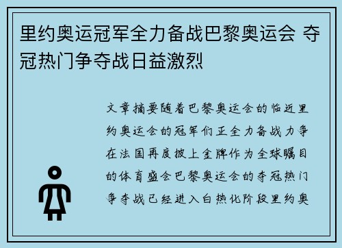 里约奥运冠军全力备战巴黎奥运会 夺冠热门争夺战日益激烈