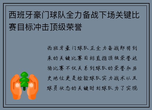西班牙豪门球队全力备战下场关键比赛目标冲击顶级荣誉