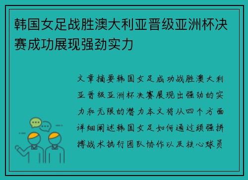 韩国女足战胜澳大利亚晋级亚洲杯决赛成功展现强劲实力