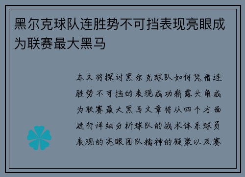 黑尔克球队连胜势不可挡表现亮眼成为联赛最大黑马
