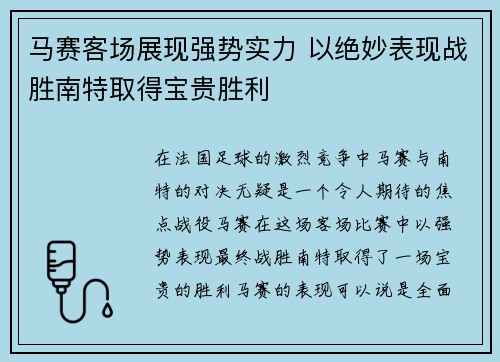 马赛客场展现强势实力 以绝妙表现战胜南特取得宝贵胜利