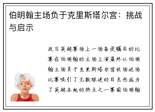 伯明翰主场负于克里斯塔尔宫：挑战与启示