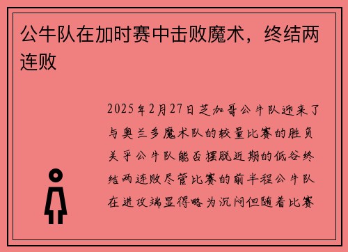 公牛队在加时赛中击败魔术，终结两连败
