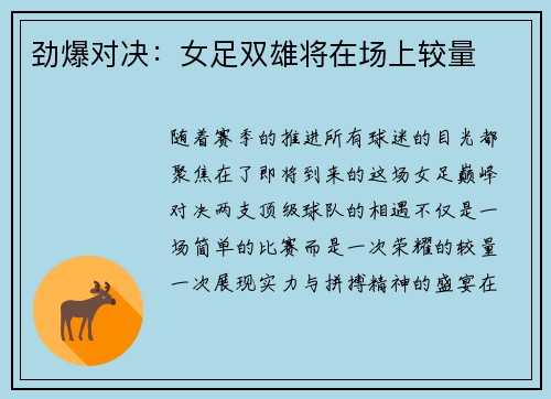 劲爆对决：女足双雄将在场上较量