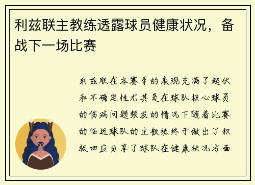 利兹联主教练透露球员健康状况，备战下一场比赛