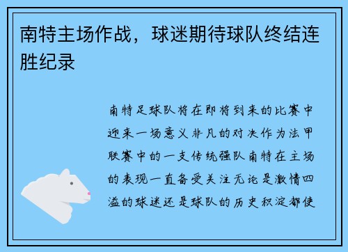 南特主场作战，球迷期待球队终结连胜纪录