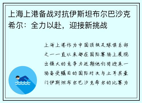 上海上港备战对抗伊斯坦布尔巴沙克希尔：全力以赴，迎接新挑战