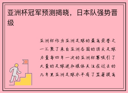 亚洲杯冠军预测揭晓，日本队强势晋级