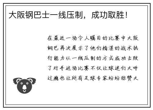 大阪钢巴士一线压制，成功取胜！