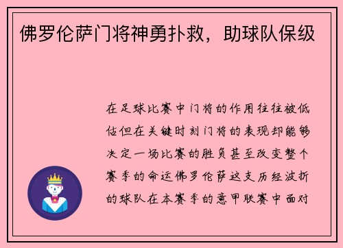佛罗伦萨门将神勇扑救，助球队保级