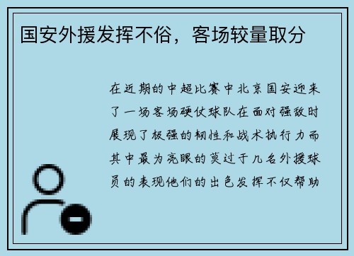 国安外援发挥不俗，客场较量取分