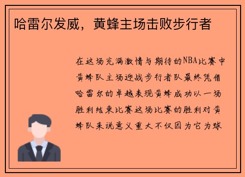 哈雷尔发威，黄蜂主场击败步行者