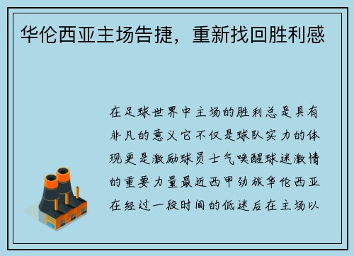 华伦西亚主场告捷，重新找回胜利感
