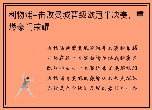 利物浦-击败曼城晋级欧冠半决赛，重燃豪门荣耀