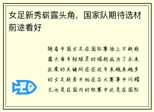 女足新秀崭露头角，国家队期待选材前途看好