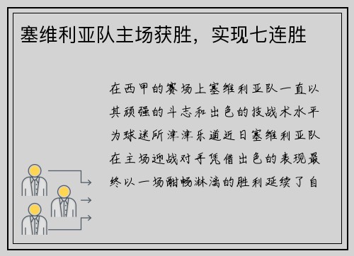 塞维利亚队主场获胜，实现七连胜