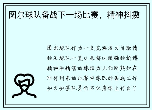 图尔球队备战下一场比赛，精神抖擞