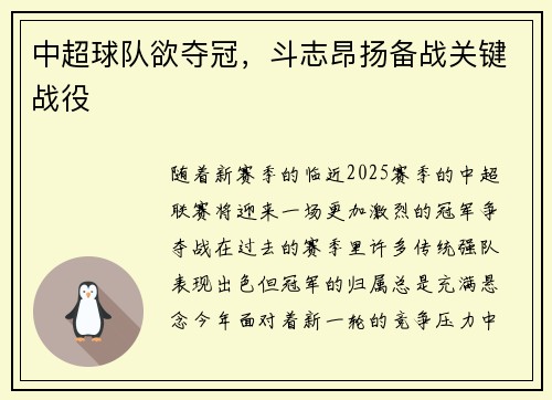 中超球队欲夺冠，斗志昂扬备战关键战役