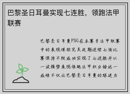 巴黎圣日耳曼实现七连胜，领跑法甲联赛
