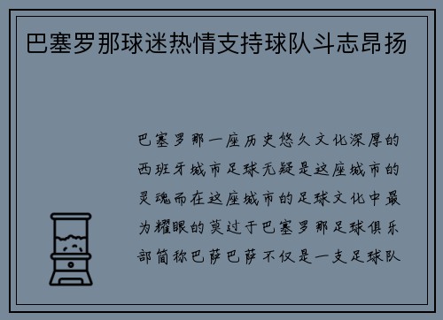 巴塞罗那球迷热情支持球队斗志昂扬