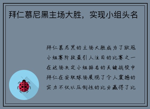 拜仁慕尼黑主场大胜，实现小组头名