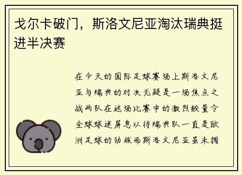 戈尔卡破门，斯洛文尼亚淘汰瑞典挺进半决赛