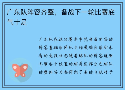 广东队阵容齐整，备战下一轮比赛底气十足