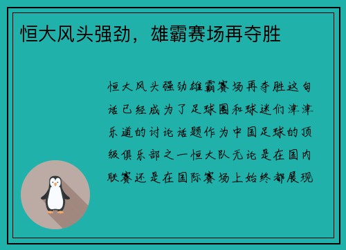 恒大风头强劲，雄霸赛场再夺胜