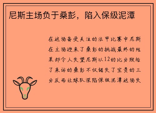 尼斯主场负于桑彭，陷入保级泥潭