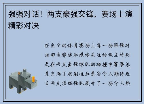 强强对话！两支豪强交锋，赛场上演精彩对决
