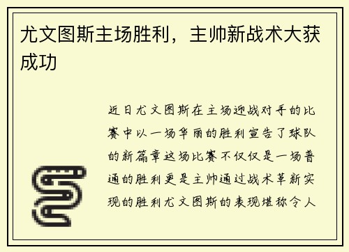 尤文图斯主场胜利，主帅新战术大获成功