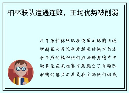 柏林联队遭遇连败，主场优势被削弱