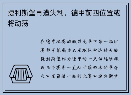 捷利斯堡再遭失利，德甲前四位置或将动荡