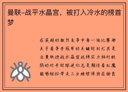 曼联-战平水晶宫，被打入冷水的榜首梦