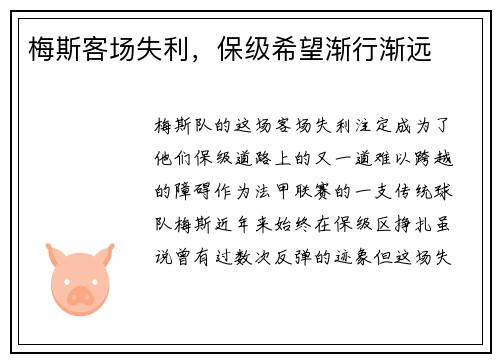 梅斯客场失利，保级希望渐行渐远